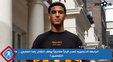 الرابطة الإنجليزية تصدر قراراً مفاجئاً يوقف انتقال رضا العلاوي… ما التفاصيل؟